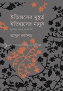 ইতিহাসের মুহূর্ত, ইতিহাসের মানুষ